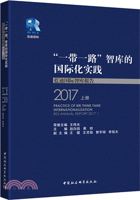 “一帶一路”智庫的國際化實踐：藍迪國際智庫報告2017(全二冊)（簡體書）