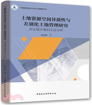 土地資源空間異質性與差別化土地管理研究：武漢城市圈的實證分析（簡體書）