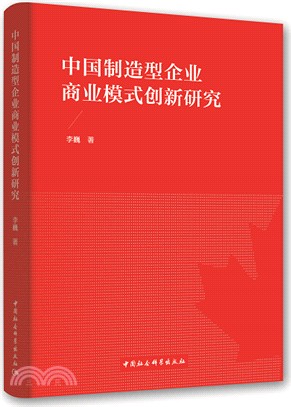 中國制造型企業商業模式創新研究（簡體書）