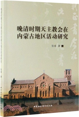 晚清時期天主教會在內蒙古地區活動研究（簡體書）