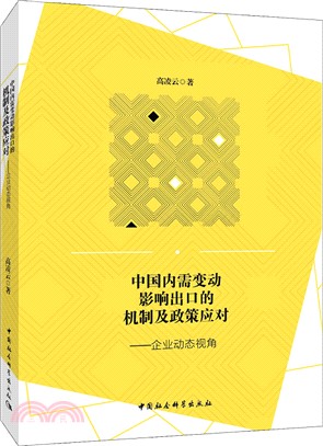 中國內需變動影響出口的機制及政策應對：企業動態視角（簡體書）