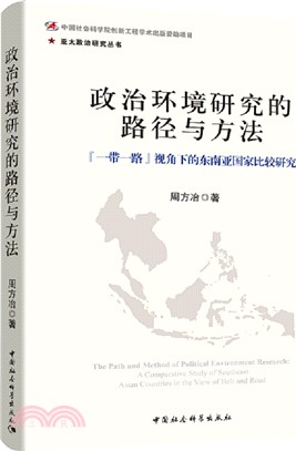 政治環境研究的路徑與方法：一帶一路視角下的東南亞國家比較研究（簡體書）