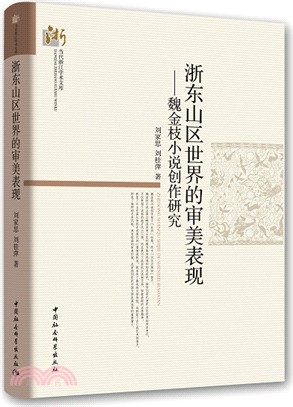 浙東山區世界的審美表現：魏金枝小說創作研究（簡體書）