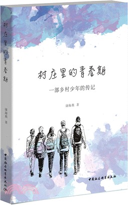 村莊裡的青春期：一部鄉村少年的傳記（簡體書）