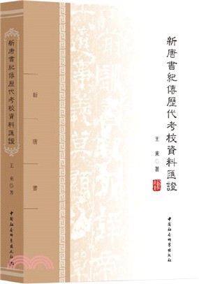 新唐書紀傳歷代考校資料匯證（簡體書）