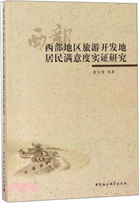 西部地區旅遊開發地居民滿意度實證研究（簡體書）