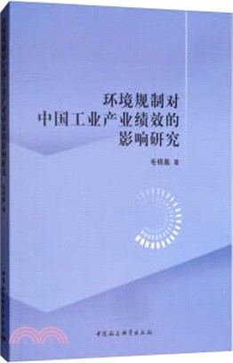環境規制對中國工業產業績效的影響研究（簡體書）
