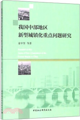 我國中部地區新型城鎮化重點問題研究（簡體書）