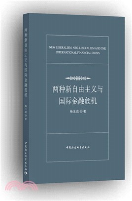 兩種新自由主義與國際金融危機（簡體書）