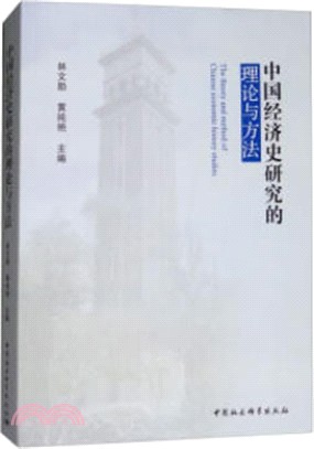 中國經濟史研究的理論與方法（簡體書）