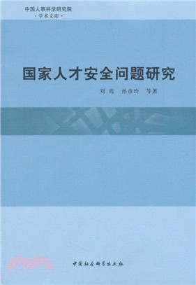 國家人才安全問題研究（簡體書）