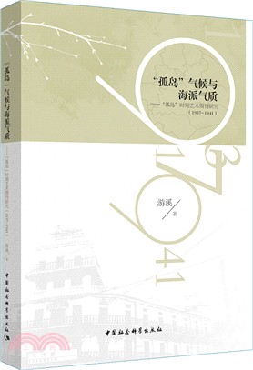 1937-1941孤島氣候與海派氣質：孤島時期藝術期刊研究（簡體書）