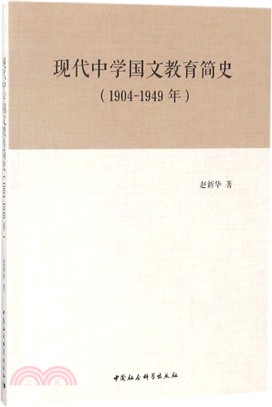 現代中學國文教育簡史1904-1949年（簡體書）