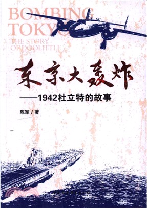 東京大轟炸：1942杜立特的故事（簡體書）