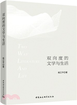 雙向度的文學與生活（簡體書）