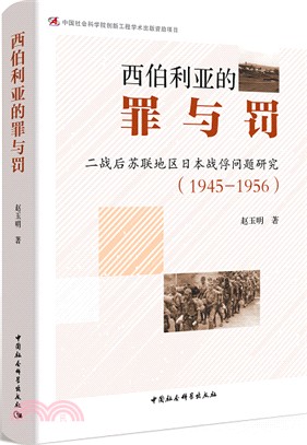 西伯利亞的“罪與罰”：蘇聯地區日本戰俘問題研究1945-1956（簡體書）