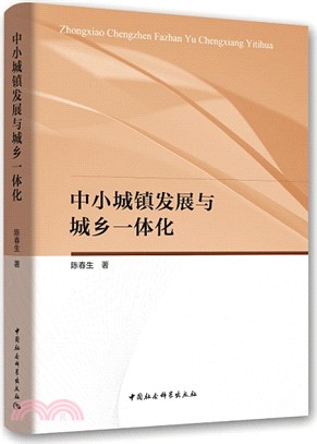 中小城鎮發展與城鄉一體化（簡體書）