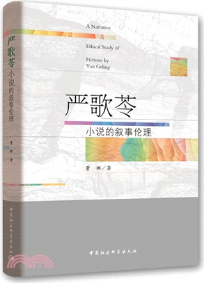 嚴歌苓小說的敘事倫理（簡體書）