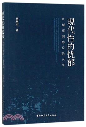 現代性的憂鬱：從頹廢到碎片的靈光（簡體書）