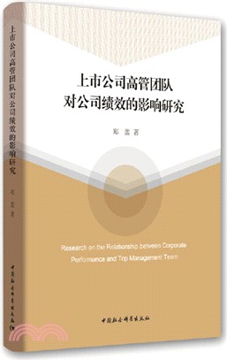 上市公司高管團隊對公司績效的影響研究（簡體書）