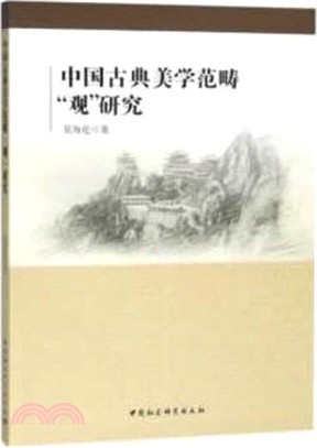 中國古典美學範疇“觀”研究（簡體書）