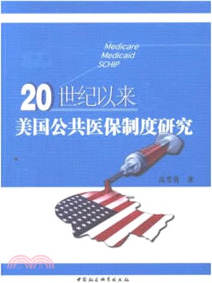 20世紀以來美國公共醫保制度研究（簡體書）