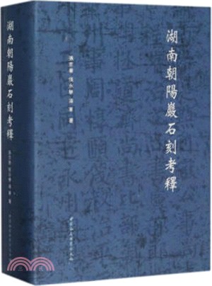 湖南朝陽岩石刻考釋（簡體書）