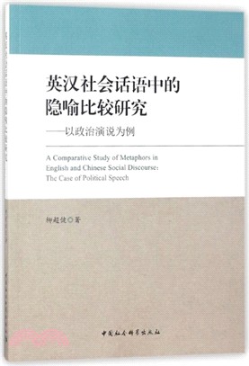 英漢社會話語中的隱喻比較研究：以政治演說為例（簡體書）