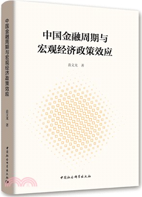 中國金融週期與宏觀經濟政策效應（簡體書）