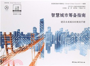 智慧城市籌備指南：建設未來城市的規劃手冊（簡體書）