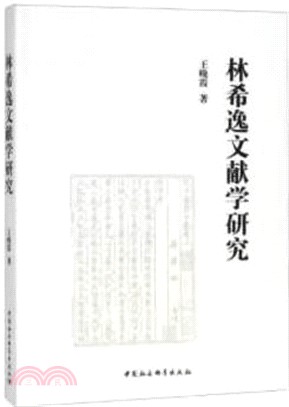 林希逸文獻學研究（簡體書）