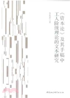 《資本論》及其手稿中工人階級理論的文本研究（簡體書）