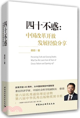 四十不惑：中國改革開放發展經驗分享（簡體書）
