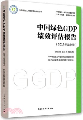 中國綠色GDP績效評估報告2017年‧湖北卷（簡體書）
