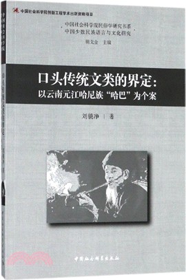 口頭傳統文類的界定：以雲南元江哈尼族“哈巴”為個案（簡體書）