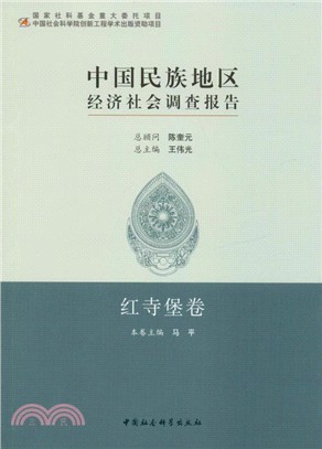中國民族地區經濟社會調查報告：紅寺堡卷（簡體書）
