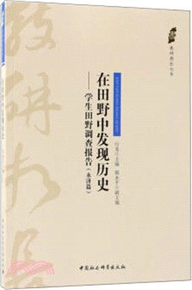 在田野中發現歷史：學生田野調查報告‧永濟篇（簡體書）