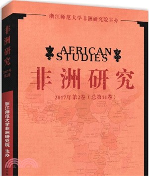 非洲研究2017年第2卷‧總第11卷（簡體書）