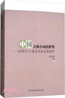 中國古典小說的世界：深圳學人‧南書房夜話(第四季)（簡體書）