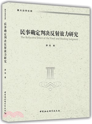 民事確定判決反射效力研究（簡體書）