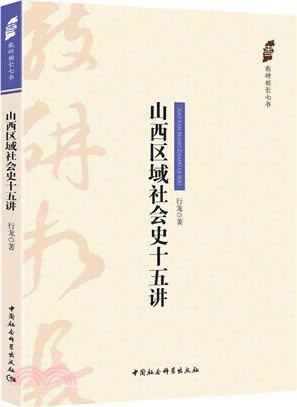 山西區域社會史十五講（簡體書）