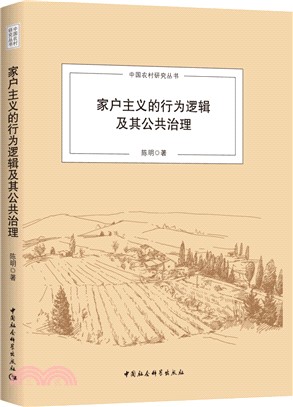 家戶主義的行為邏輯及其公共治理（簡體書）