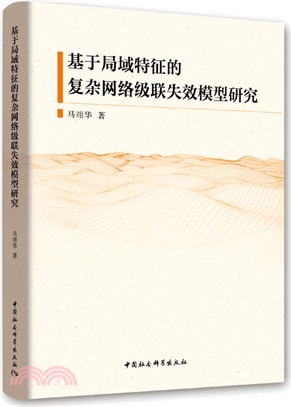 基於局域特徵的複雜網絡級聯失效模型研究（簡體書）