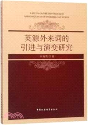 英源外來詞的引進與演變研究（簡體書）