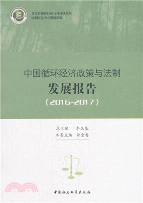 中國循環經濟政策與法制發展報告2016-2017（簡體書）