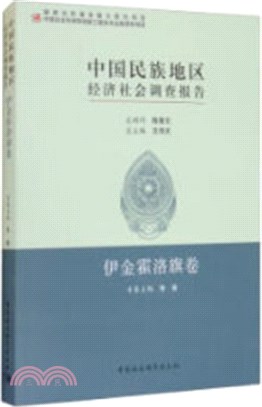 中國民族地區經濟社會調查報告（簡體書）