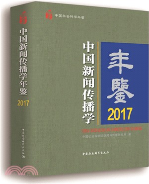 中國新聞傳播學年鑒2017（簡體書）