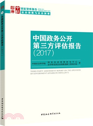 2017中國政務公開第三方評估報告（簡體書）