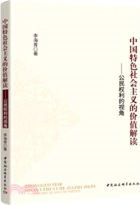 中國特色社會主義的價值解讀：公民權利的視角（簡體書）