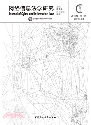 網絡信息法學研究2018年第1期‧總第3期（簡體書）